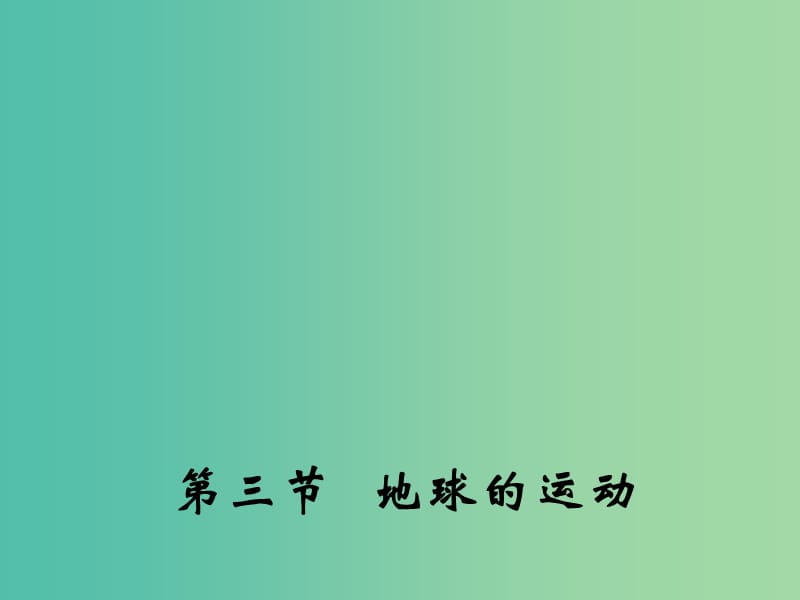 高中地理 1.3 地球的运动课件2 湘教版必修1.ppt_第1页