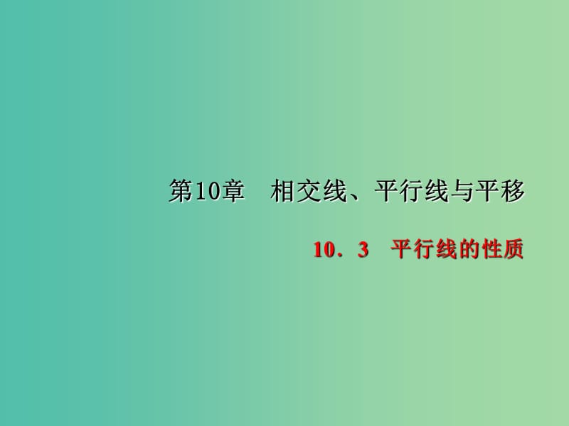 七年级数学下册 第10章 相交线平行线与平移 10.3 平行线的性质课件 （新版）沪科版.ppt_第1页