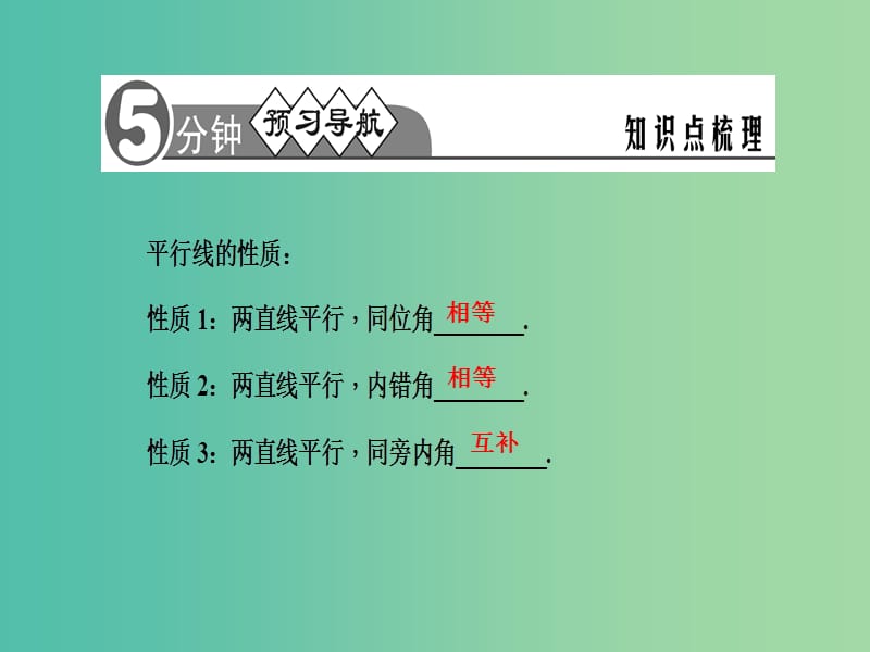 七年级数学下册 第10章 相交线平行线与平移 10.3 平行线的性质课件 （新版）沪科版.ppt_第2页