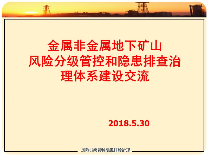 双重预防机制体系建设课件.ppt_第1页