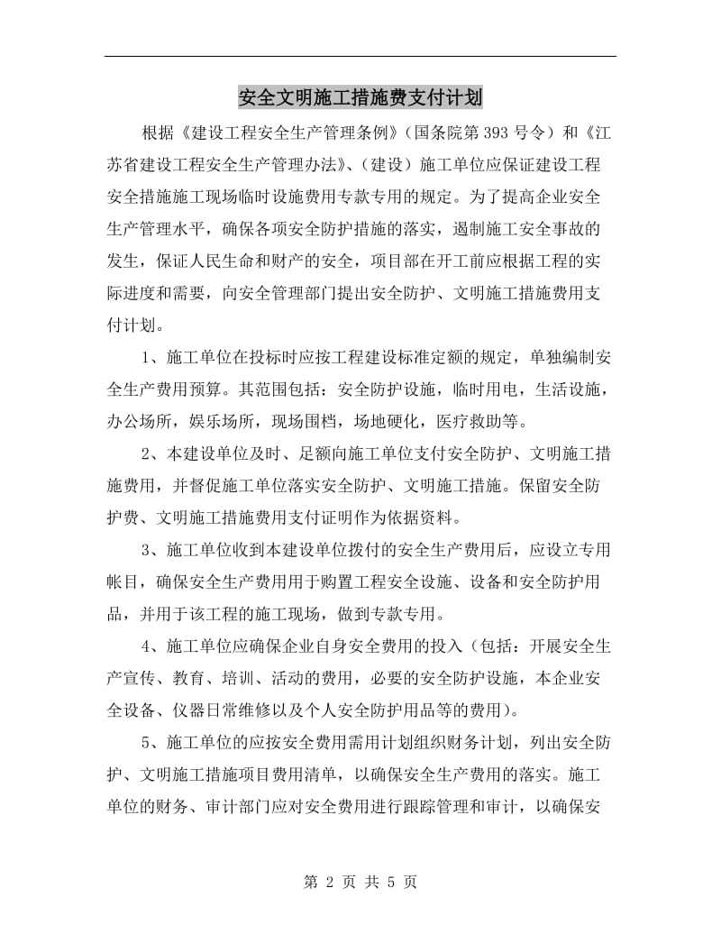 安全文明施工措施费支付计划.doc_第2页