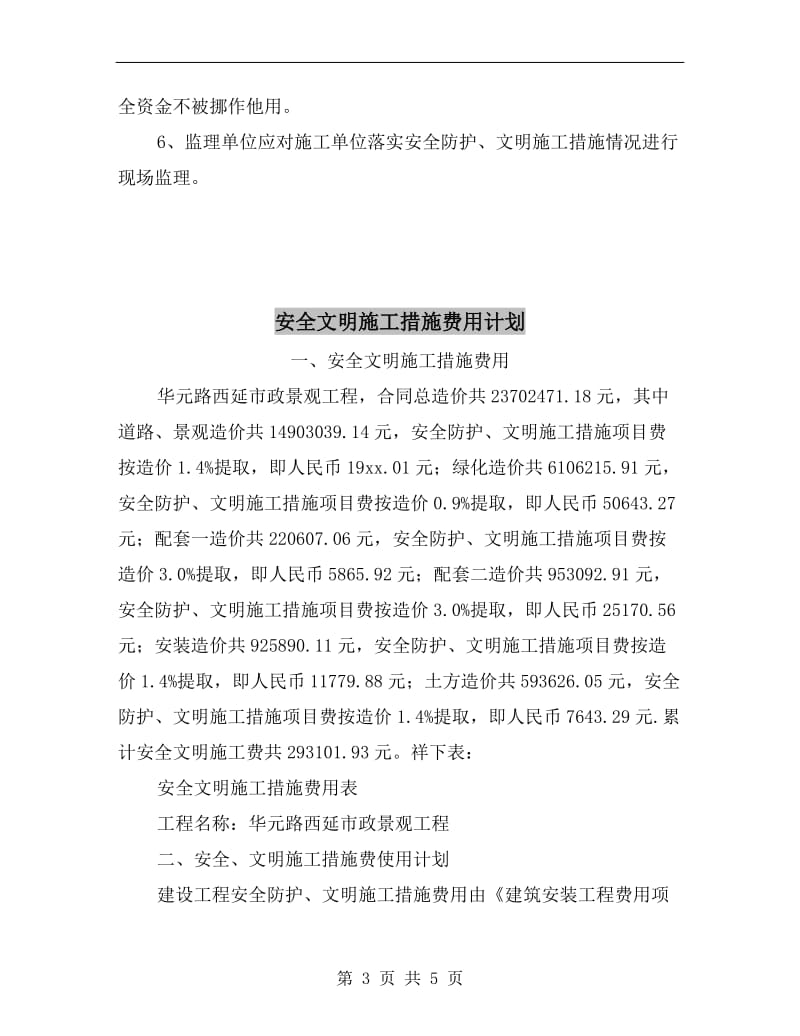 安全文明施工措施费支付计划.doc_第3页