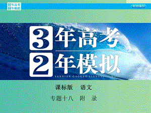 高考語文一輪復習 專題十八 附錄：傳記常識課件 新人教版.ppt