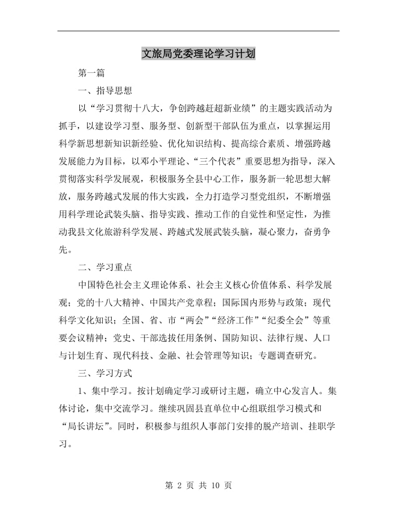 文旅局党委理论学习计划.doc_第2页