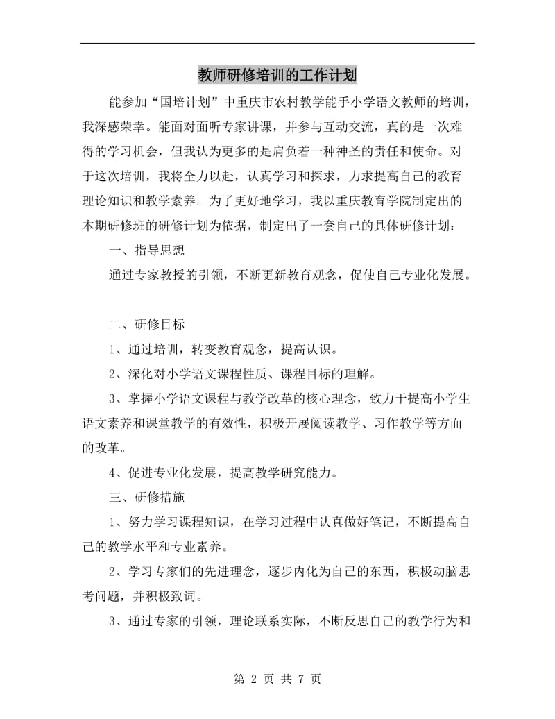 教师研修培训的工作计划.doc_第2页