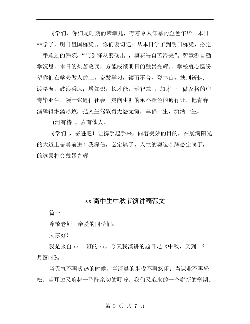 xx高中开学典礼欢迎新同学发言稿.doc_第3页