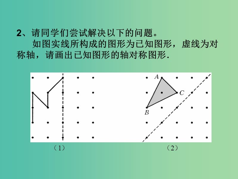 七年级数学下册 10.1 画轴对称图形课件3 （新版）华东师大版.ppt_第3页