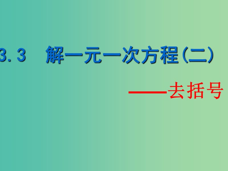 七年级数学上册 3.3 解一元一次方程-去括号课件 （新版）新人教版.ppt_第1页