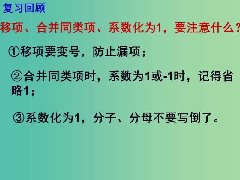 七年级数学上册 3.3 解一元一次方程-去括号课件 （新版）新人教版.ppt_第3页