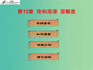 中考化學(xué)總復(fù)習(xí) 第十三章 飽和溶液 溶解度（課堂本）課件.ppt