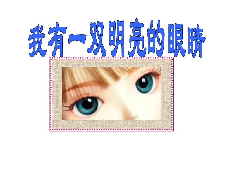 幼儿园健康课件《保护眼睛》.ppt_第2页