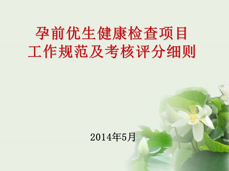 2014孕前优生工作要点及评分细则.ppt_第1页