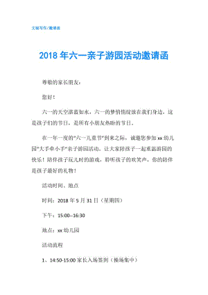 2018年六一親子游園活動邀請函.doc