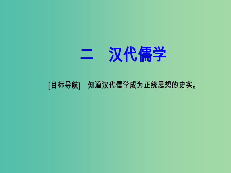 高中历史 专题一 中国传统文化主流思想的演变 二 汉代儒学课件 人民版必修3.PPT_第2页