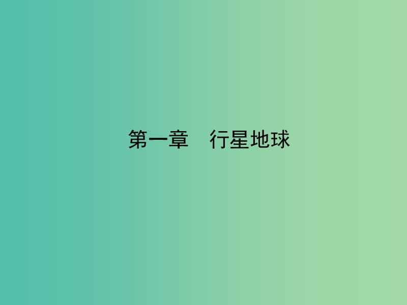 高考地理一轮复习 1.1地球与地图课件.ppt_第2页