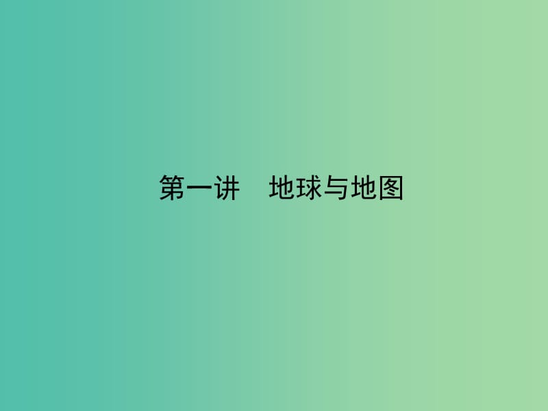 高考地理一轮复习 1.1地球与地图课件.ppt_第3页