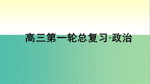 高考政治第一輪總復(fù)習(xí) 第10課 創(chuàng)新意識與社會進(jìn)步課件 新人教版必修4.ppt