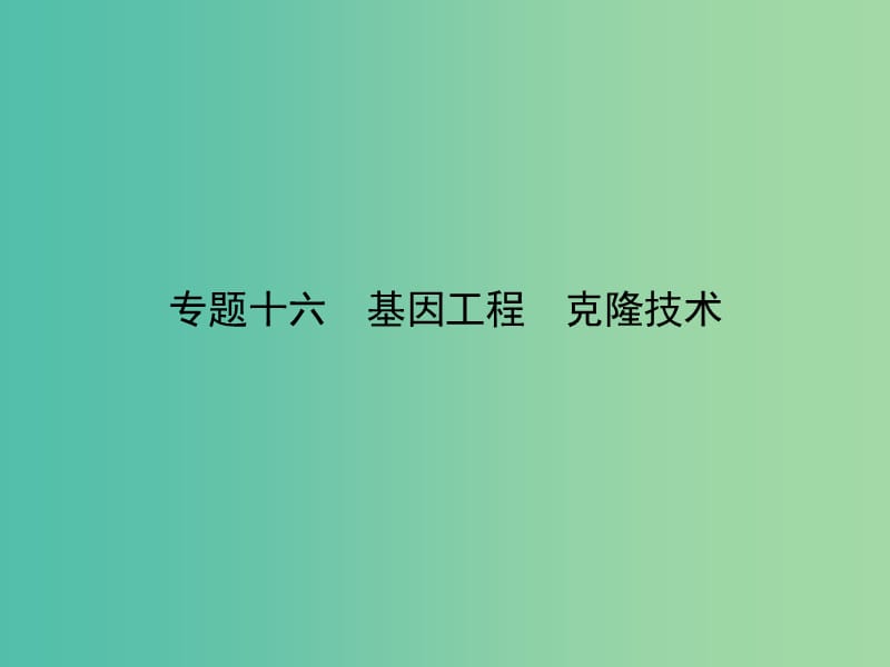 高考生物二轮专题复习 专题十六 基因工程 克隆技术课件.ppt_第1页