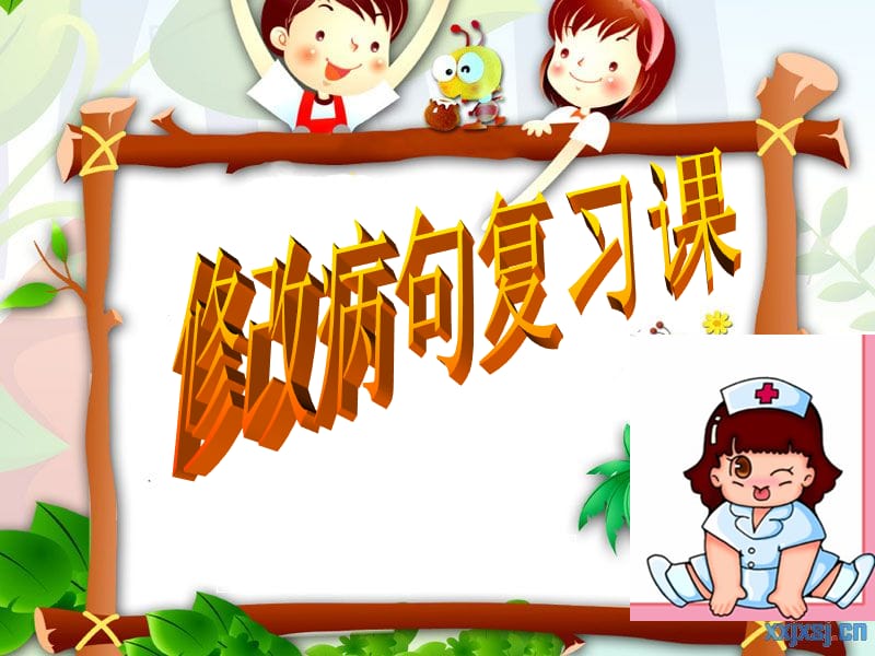 小学六年级《修改病句》.ppt_第1页