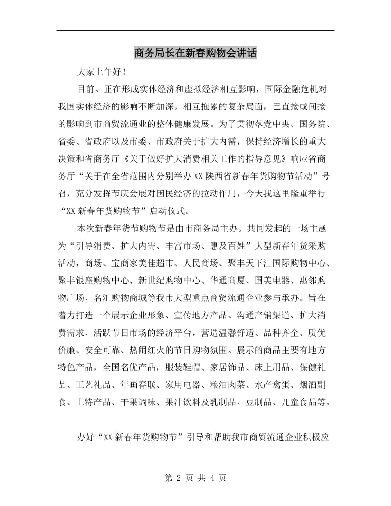 商务局长在新春购物会讲话.doc_第2页