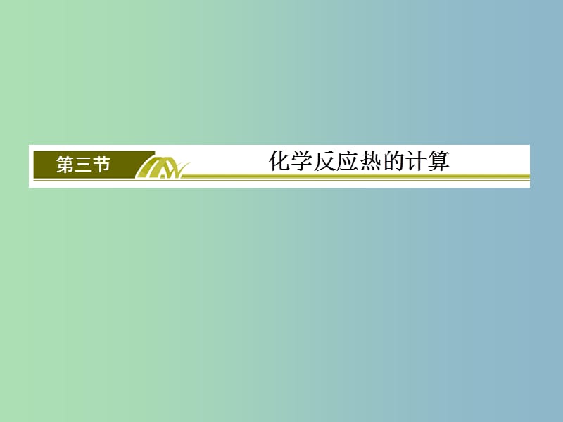 高中化学 第一章 第3节 化学反应热的计算课件3 新人教版选修4.ppt_第2页