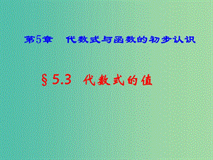 七年級(jí)數(shù)學(xué)上冊(cè) 5.3 代數(shù)式的值課件2 （新版）青島版.ppt