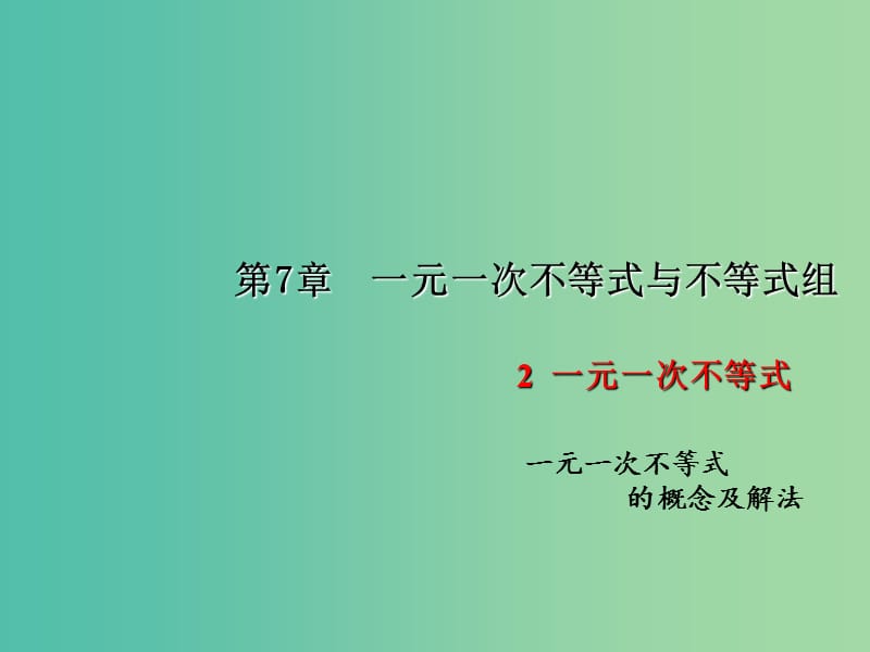 七年级数学下册 第7章 一元一次不等式与不等式组 7.2 一元一次不等式的概念及解法课件1 （新版）沪科版.ppt_第1页