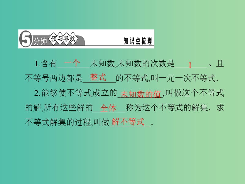 七年级数学下册 第7章 一元一次不等式与不等式组 7.2 一元一次不等式的概念及解法课件1 （新版）沪科版.ppt_第2页