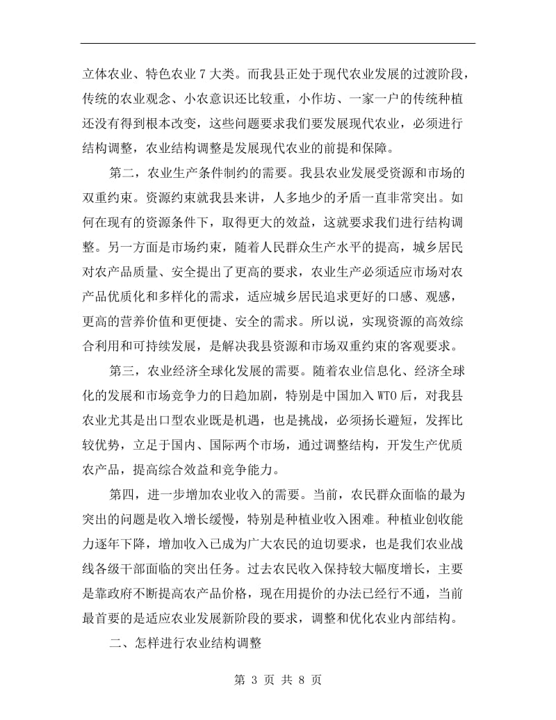 农业产业结构调整会议局长讲话.doc_第3页