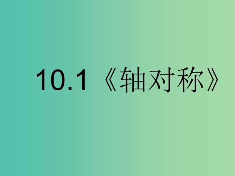 七年级数学下册 10.1 轴对称课件 （新版）华东师大版.ppt_第1页