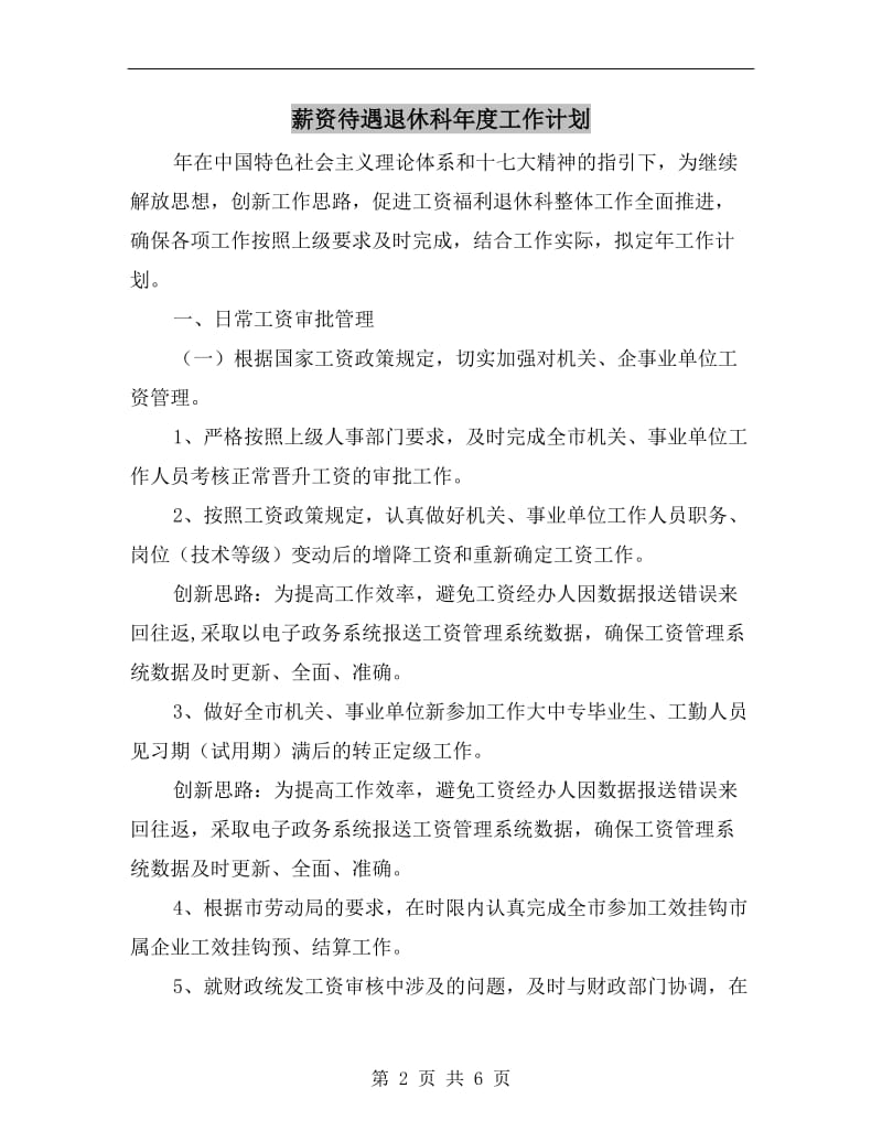 薪资待遇退休科年度工作计划.doc_第2页