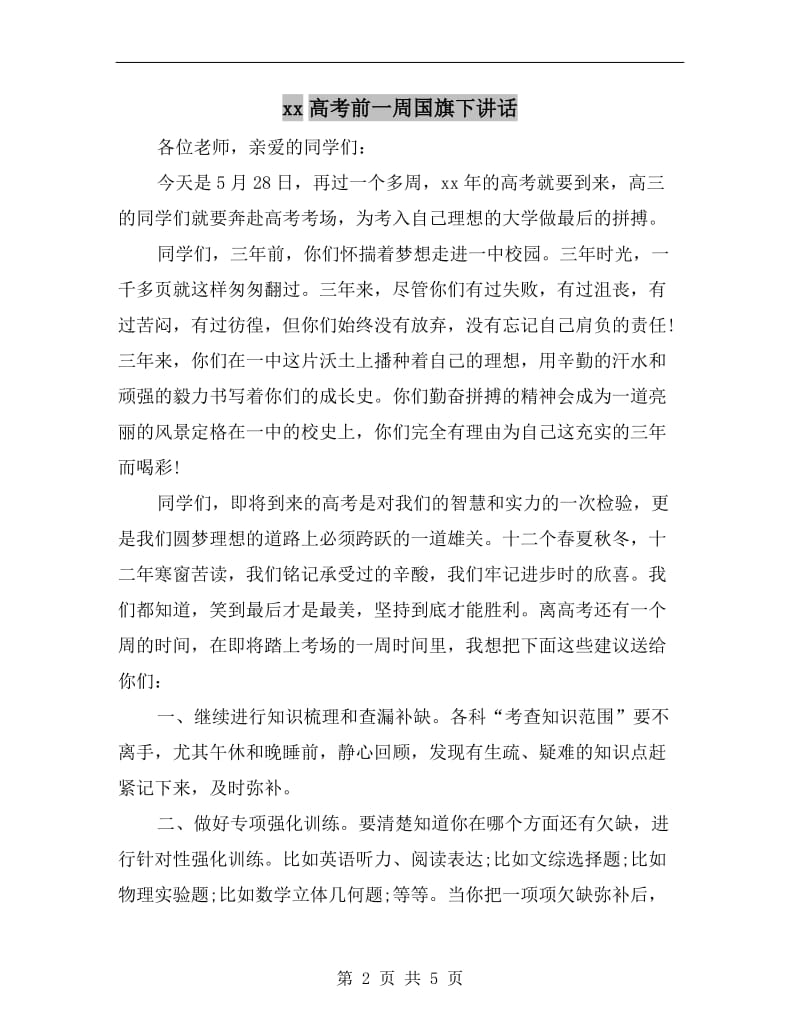 xx高考前一周国旗下讲话.doc_第2页