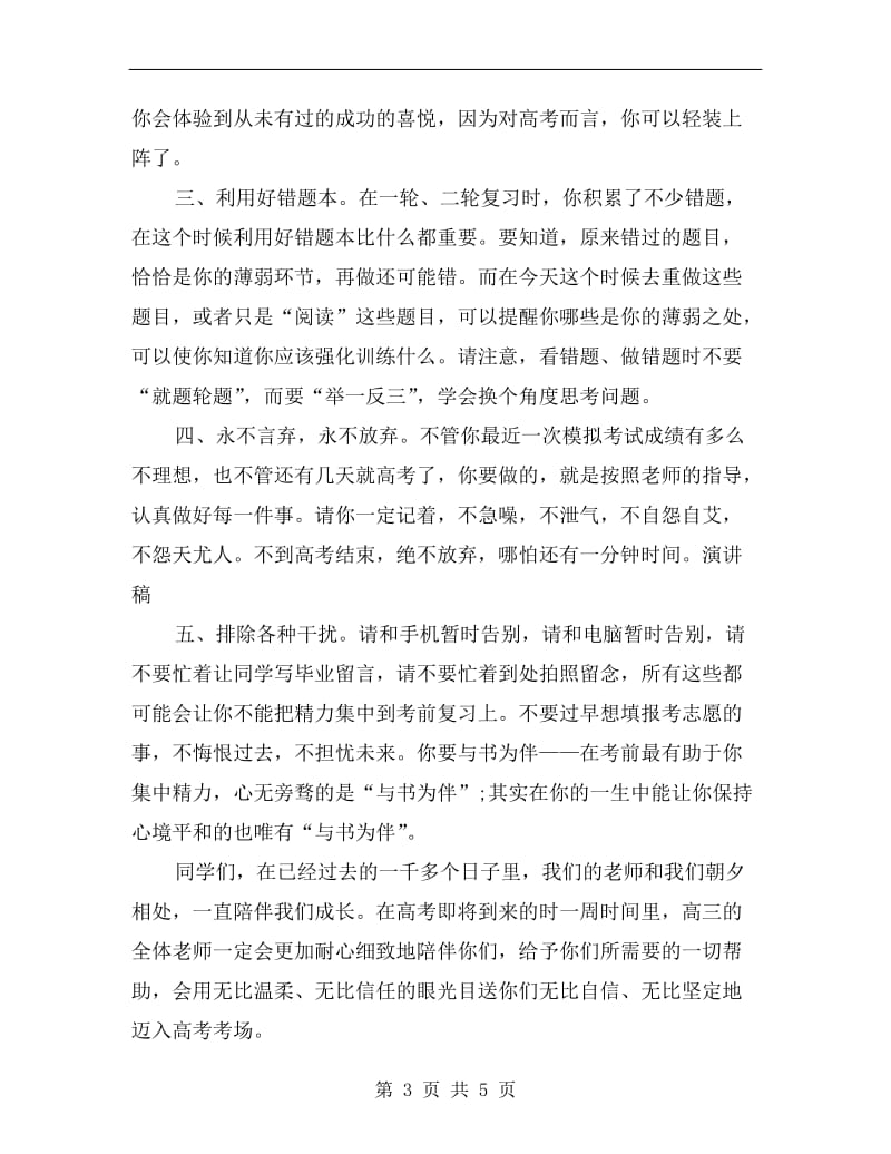 xx高考前一周国旗下讲话.doc_第3页