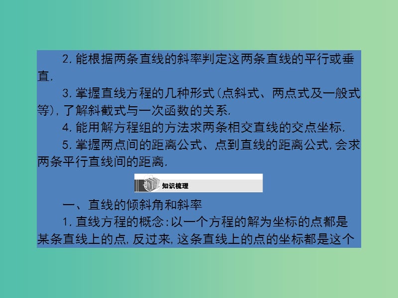 高考数学第一轮复习 第七章 直线和圆课件 理 北师大版.ppt_第2页