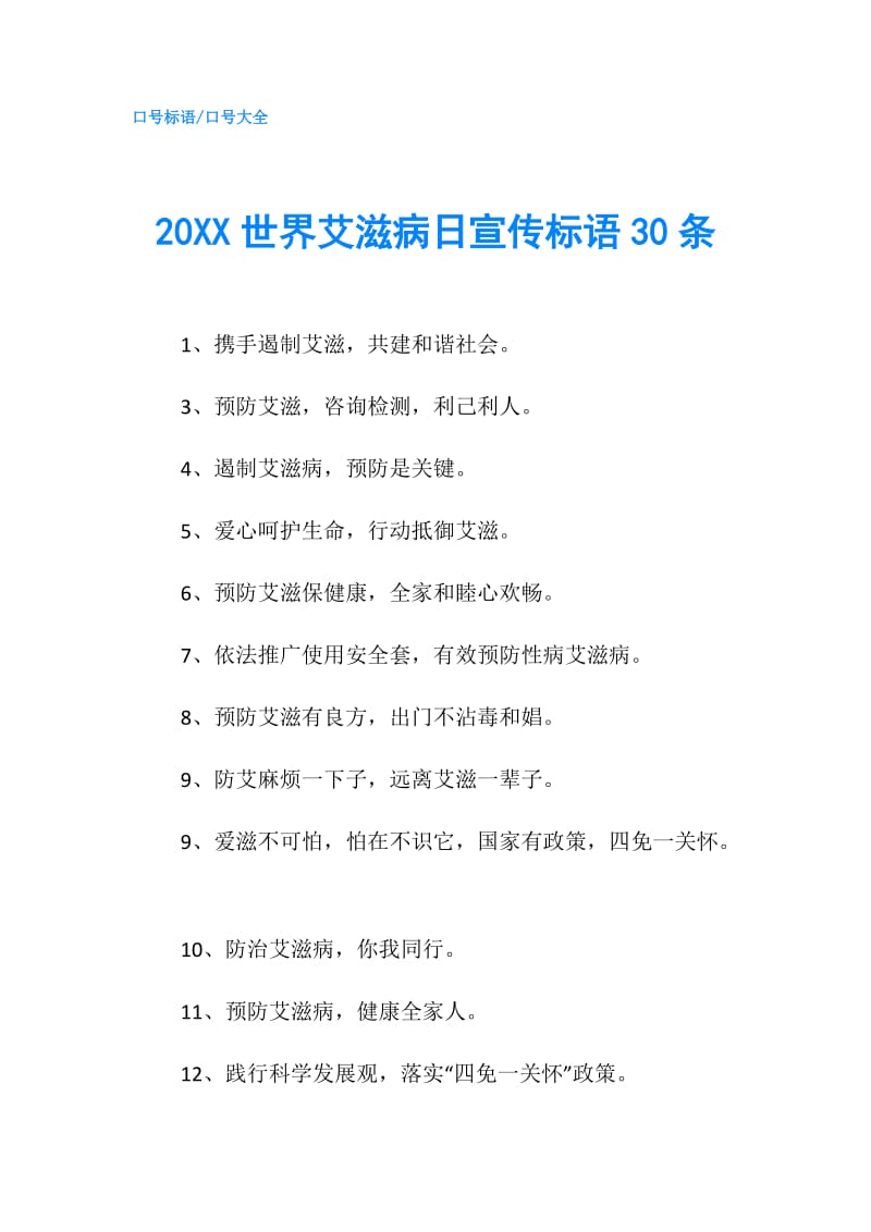 20XX世界艾滋病日宣传标语30条.doc_第1页