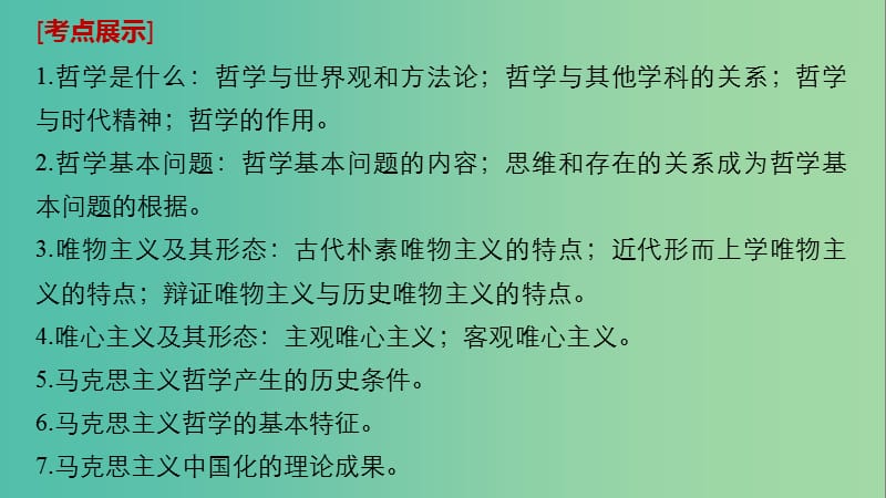 高考政治一轮复习第十三单元探索世界与追求真理第31课哲学基本思想课件新人教版.ppt_第2页