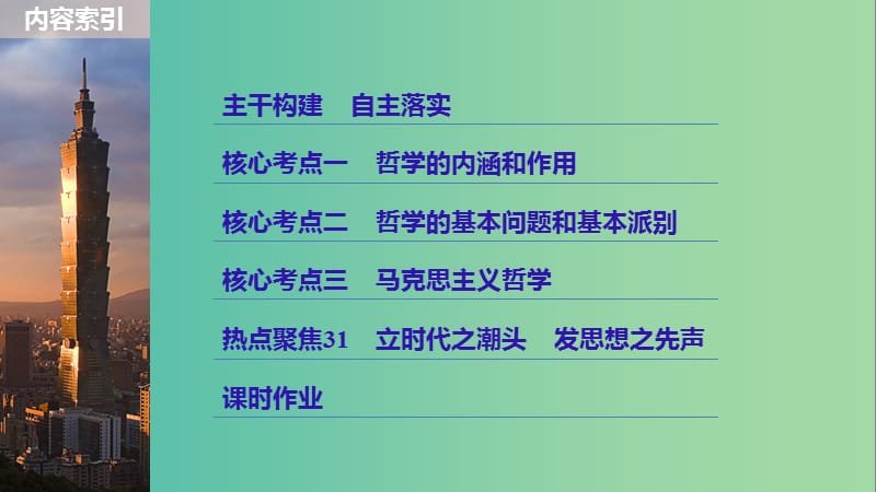 高考政治一轮复习第十三单元探索世界与追求真理第31课哲学基本思想课件新人教版.ppt_第3页