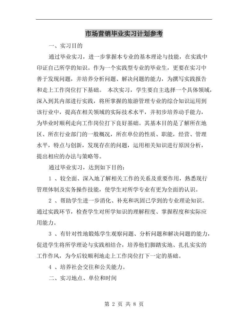 市场营销毕业实习计划参考A.doc_第2页