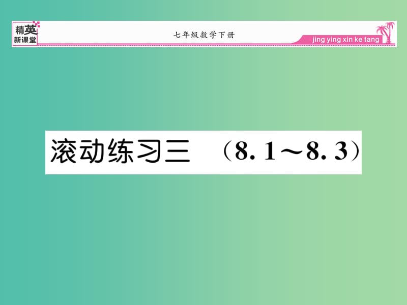 七年级数学下册 滚动练习三 8.1-8.3课件 新人教版.ppt_第1页