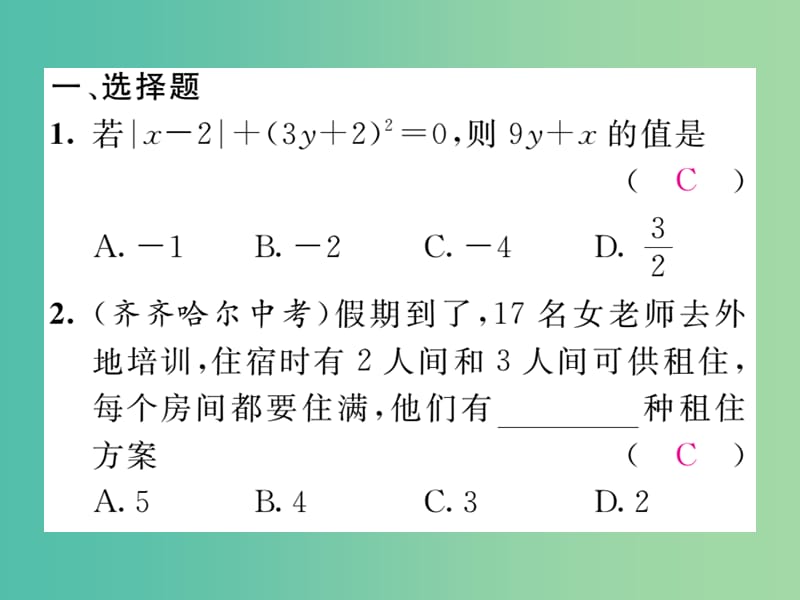 七年级数学下册 滚动练习三 8.1-8.3课件 新人教版.ppt_第2页