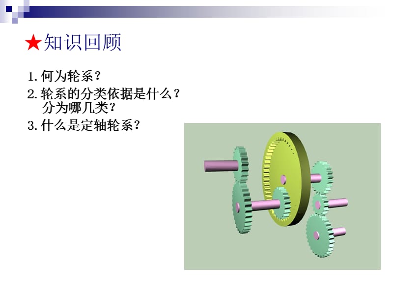 定轴轮系传动比计算.ppt_第2页