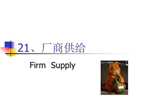 廠商供給(范里安微觀經(jīng)濟).ppt