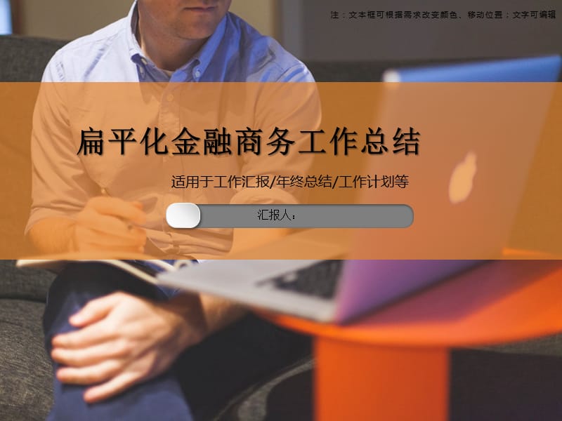 扁平化金融商务工作总结.ppt_第1页