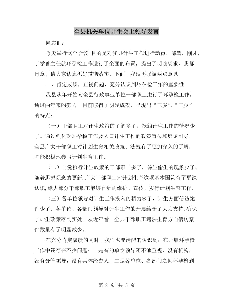 全县机关单位计生会上领导发言.doc_第2页