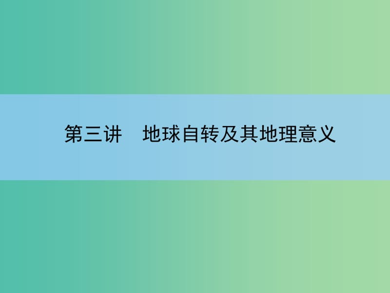 高考地理一轮复习 第一章 行星地球 第三讲 地球自转及其地理意义课件 新人教版 .ppt_第3页