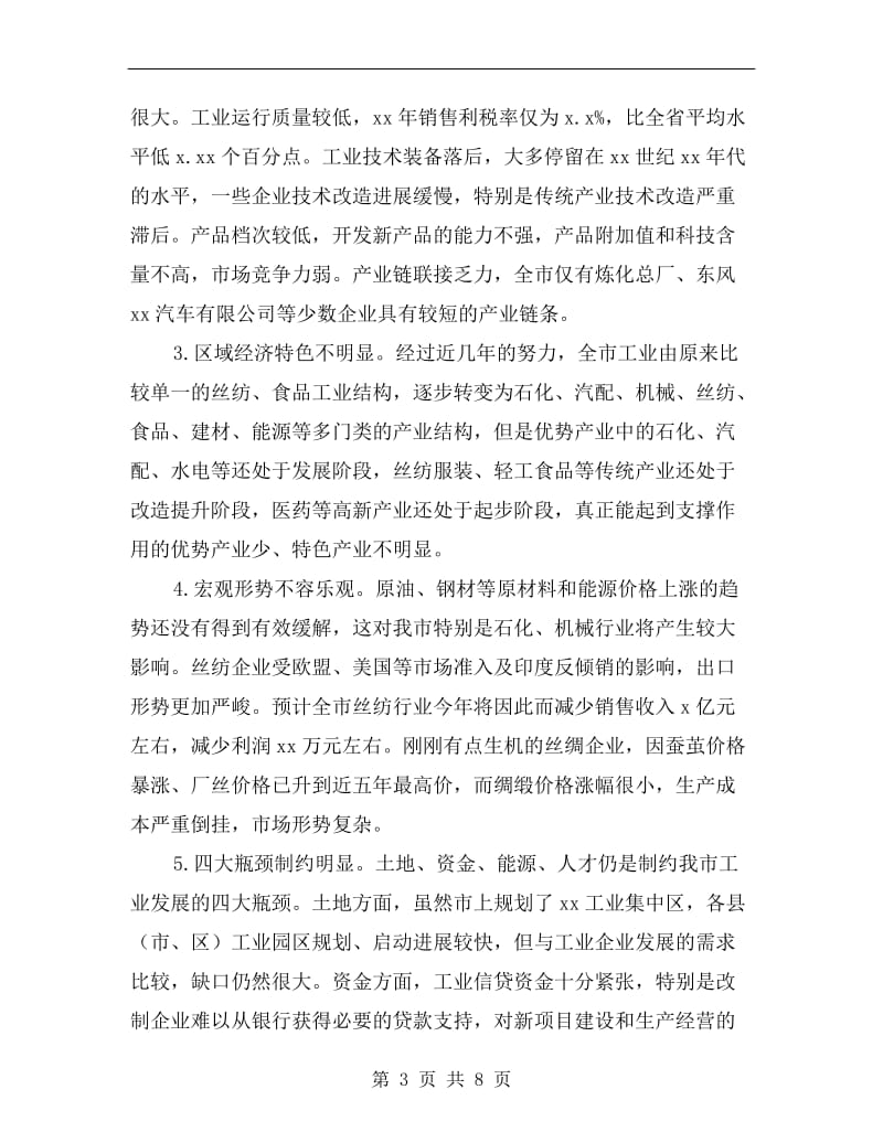 工业工作形势分析会上的讲话.doc_第3页