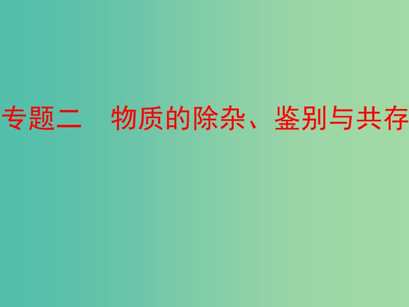 中考化学复习 第二部分 专题突破 强化训练 专题二 物质的除杂、鉴别与共存课件 （新版）新人教版.ppt_第1页