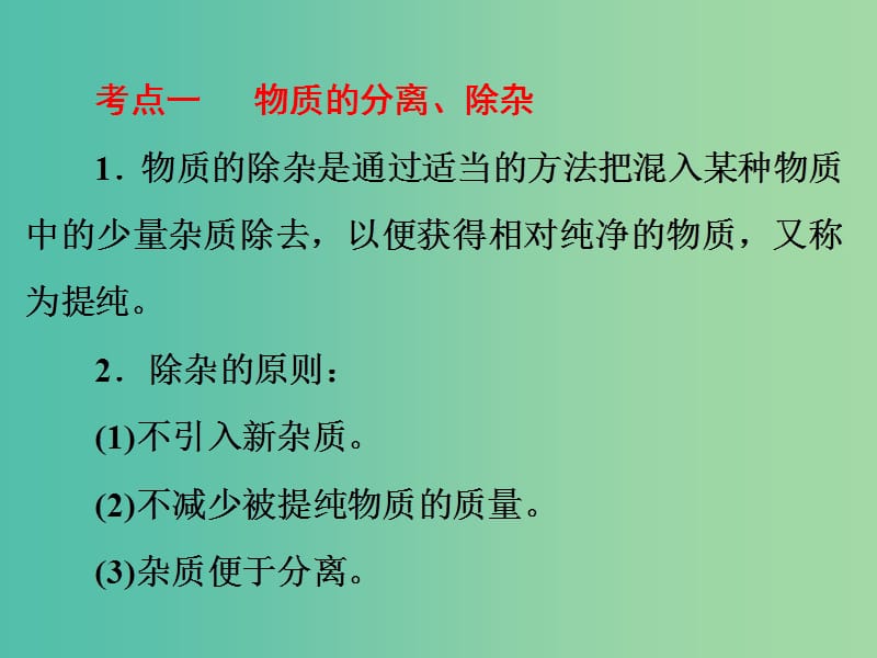 中考化学复习 第二部分 专题突破 强化训练 专题二 物质的除杂、鉴别与共存课件 （新版）新人教版.ppt_第3页