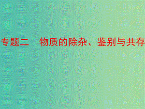 中考化學復(fù)習 第二部分 專題突破 強化訓練 專題二 物質(zhì)的除雜、鑒別與共存課件 （新版）新人教版.ppt