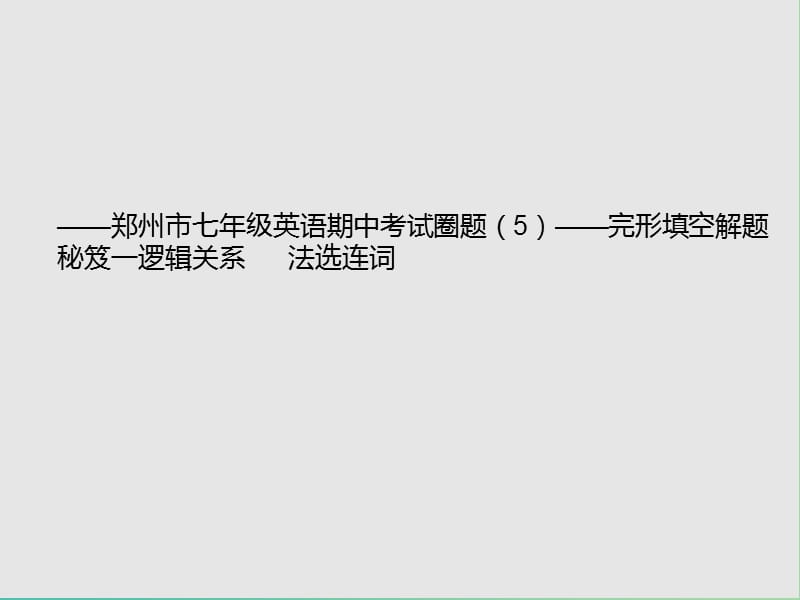 七年级英语上学期期中圈题5《完形填空解题技巧之—逻辑关系法选连词》课件 人教新目标版.ppt_第1页